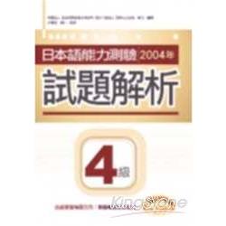 日本語能力測驗2004年試題解析4級(20k+ | 拾書所