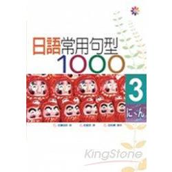 日語常用句型1000 III(25K+3CD) | 拾書所