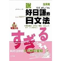 說好日語的日文法：進階篇(1書+4CD) | 拾書所