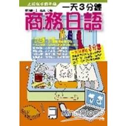 一天三分鐘商務日語(附2CD) | 拾書所