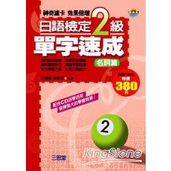 日語檢定2級單字速成(名詞篇) | 拾書所