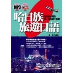 哈日族旅遊日語MP3版 | 拾書所