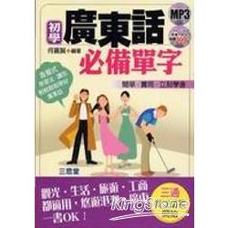 初學廣東話必備單字 | 拾書所