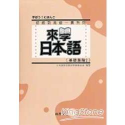 來學日本語：基礎進階2(書+1CD) | 拾書所