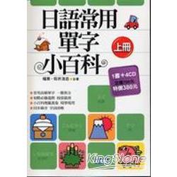 日語常用單字小百科上冊 | 拾書所