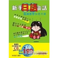 新手日語會話(2CD) | 拾書所