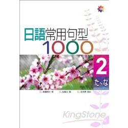 日語常用句型1000 II(50K) | 拾書所