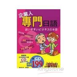 企業人專門日語(2CD) | 拾書所