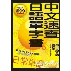 中文速查日語單字書(2CD) | 拾書所