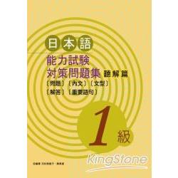 日本語能力測驗對策問題集聽解篇【1級】( | 拾書所