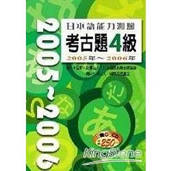 日本語能力測驗考古題4級(2005年-2006年)(16K+1CD) | 拾書所
