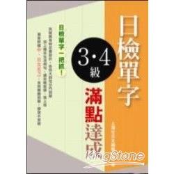 日檢3.4級單字滿點達成(附中、日文MP3) | 拾書所