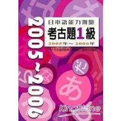 日本語能力測驗考古題1級(2005年-2006年)(16K+2CD) | 拾書所