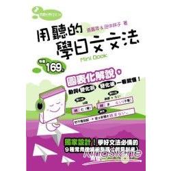 用聽的學日文文法Mini Book-附贈MP31片 | 拾書所