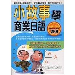 小故事學商業日語(附2CD) | 拾書所