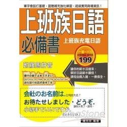 上班族日語必備書(附2CD) | 拾書所