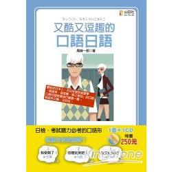 又酷又逗趣的口語日語(25K+2CD) | 拾書所