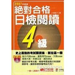 絕對合格！日檢閱讀4級(25K+1CD) | 拾書所