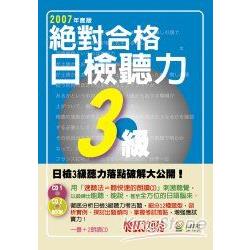 絕對合格！日檢聽力3級(25K+1CD) | 拾書所