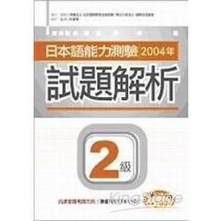 日本語能力測驗2004年試題解析2級(20k+ | 拾書所
