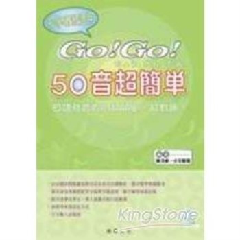 GO！GO！GO！50音超簡單（附CD）