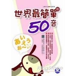 世界最簡單的50音(附CD) | 拾書所