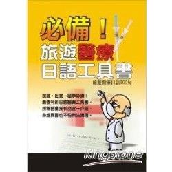 必備！旅遊醫療日語工具書(4CD) | 拾書所