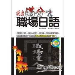 說出滿分職場日語(MP3) | 拾書所