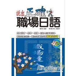 說出正確職場日語(4CD) | 拾書所