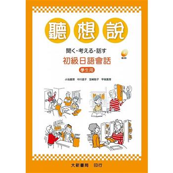聽想說初級日語會話(學生用)(下載版)