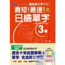 最短！最速！日檢單字3級 (25K附2CD) | 拾書所