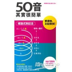 50音其實很簡單～螺旋式熟記法～(附贈全文收錄96分鐘MP3) | 拾書所