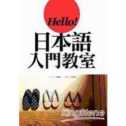 Hello!日本語入門教室(20K+CD) | 拾書所