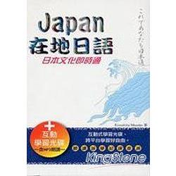 Japan在地日語：日本文化即時通 (50K附光碟) | 拾書所