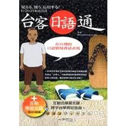 台客日語通：在台灣的日語情境會話表現(50K) | 拾書所