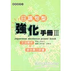 日語句型強化手冊III | 拾書所