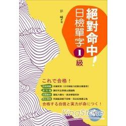 絕對命中！日檢單字1級(附MP3) | 拾書所