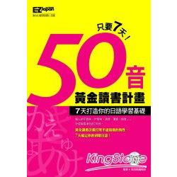 50音黃金讀書計畫-7天打造你的日語學習基 | 拾書所