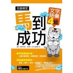 日語檢定馬到成功：文字．語彙4級 | 拾書所