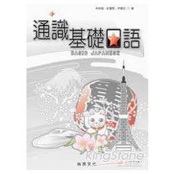 通識基礎日語Basic Japanese(2CD) | 拾書所