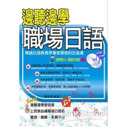 邊聽邊學職場日語(附2CD) | 拾書所