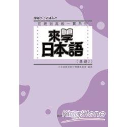 來學日本語：基礎2(新版)(書+1CD) | 拾書所