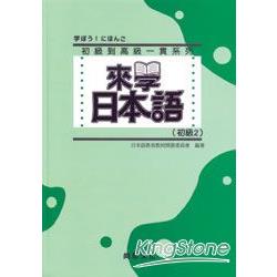 來學日本語：初級2(新版)(書+1CD) | 拾書所
