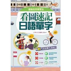 看圖速記日語單字(附2CD) | 拾書所