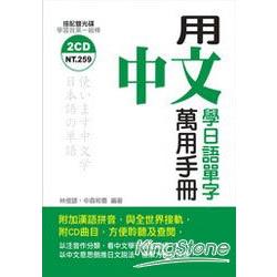 用中文學日語單字萬用手冊 | 拾書所