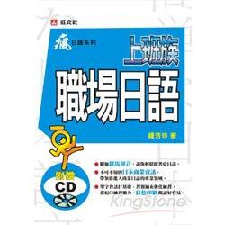 上班族職場日語 (附CD) | 拾書所