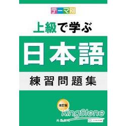 主題別：上級學日語 練習問題集(書+2CD) | 拾書所