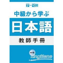 主題別：中級學日語 教師手冊