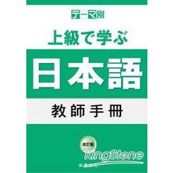 主題別：上級學日語 教師手冊 | 拾書所