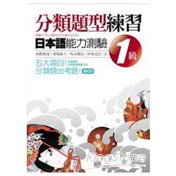 分類題型練習日本語能力測驗1級 (16K附CD) | 拾書所